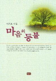마음의 등불
