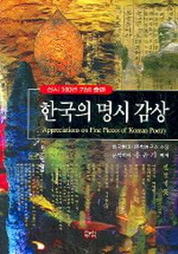 한국의 명시 감상