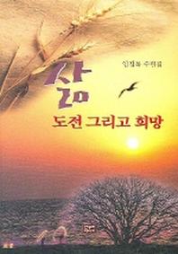 삶 도전 그리고 희망