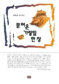 묻어 온 가랑잎 한 장