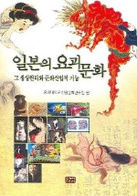 일본의 요괴 문화(그 생성원리와 문화산업적 기능)