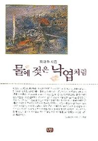 물에 젖은 낙엽처럼