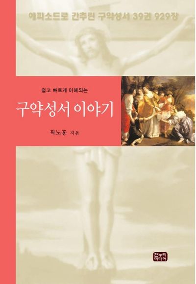 구약성서이야기