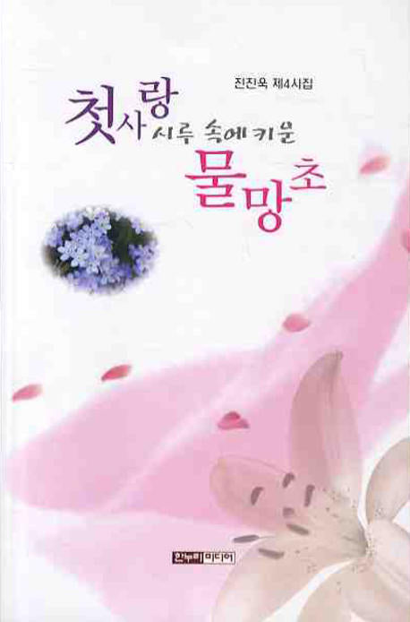 첫사랑 시루속에 키운 물망초