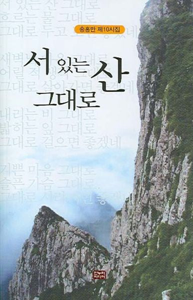 서 있는 산 그대로