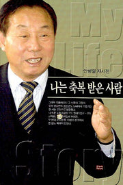 나는 축복 받은 사람(양장본 HardCover)