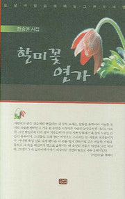 할미꽃 연가(양장본 HardCover)