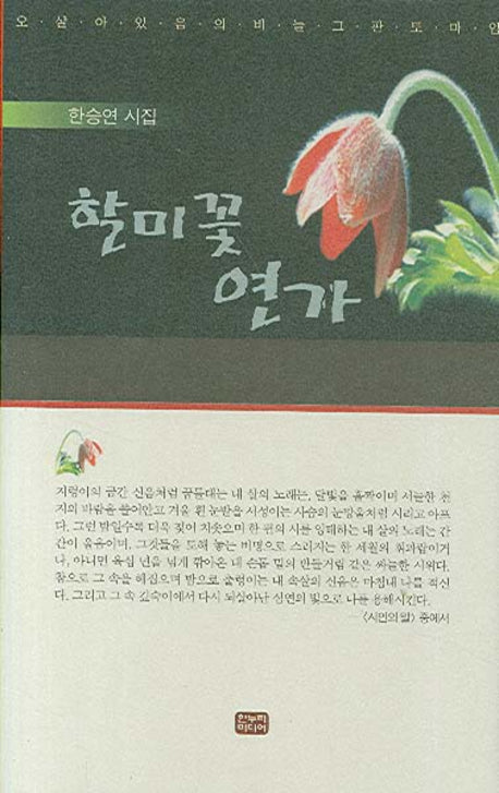 할미꽃 연가(양장본 HardCover)