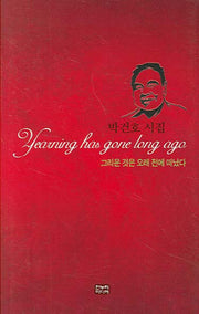 그리운 것은 오래 전에 떠났다(양장본 HardCover)
