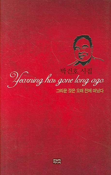 그리운 것은 오래 전에 떠났다(양장본 HardCover)