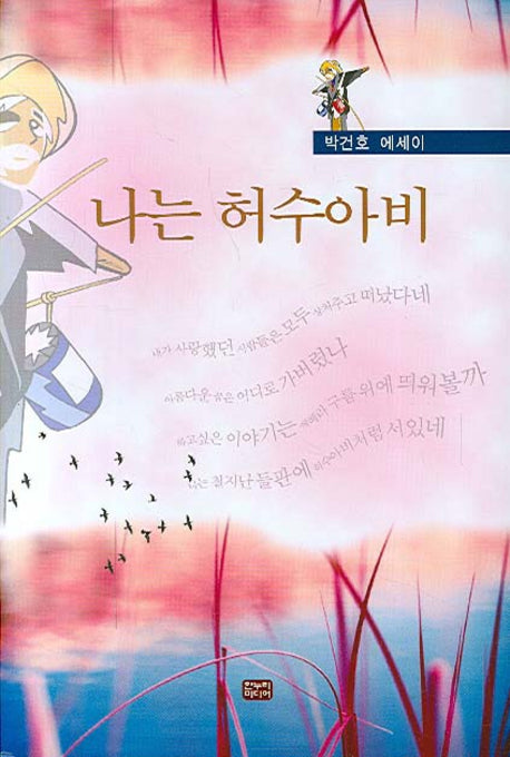 나는 허수아비