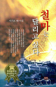 철마는 달리고 싶다(양장본 HardCover)