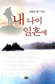 내 나이 일흔에