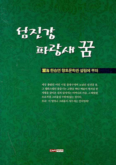 섬진강 파랑새 꿈(양장본 HardCover)