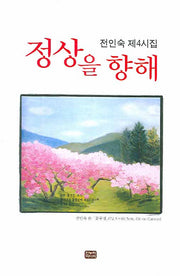 정상을 향해