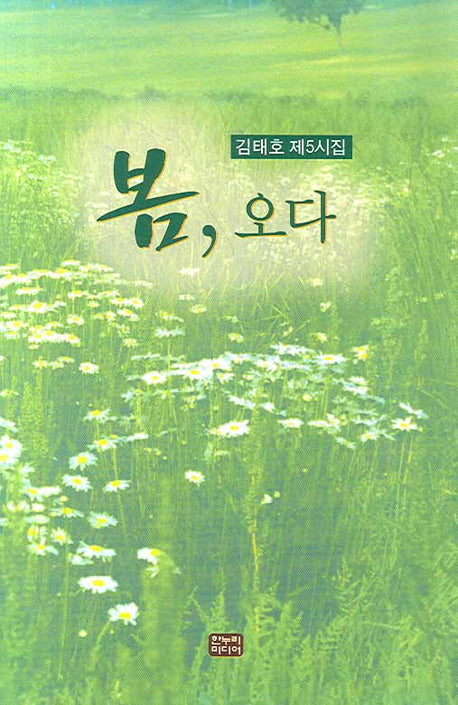 봄 오다