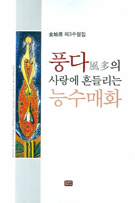 풍다의 사랑에 흔들리는 능수매화