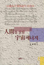 인간을 살릴 우주에너지