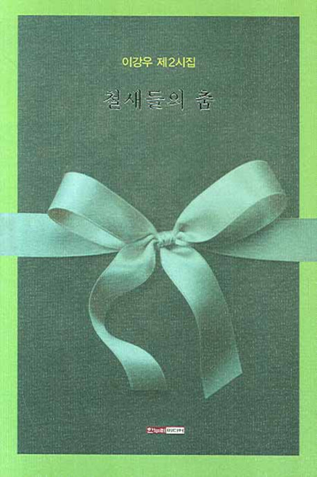 철새들의 춤