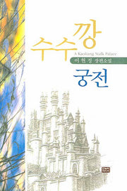 수수깡 궁전