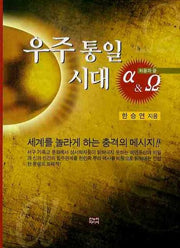 우주통일시대 처음과 끝(양장본 HardCover)