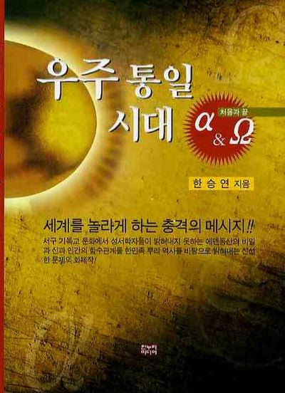 우주통일시대 처음과 끝(양장본 HardCover)