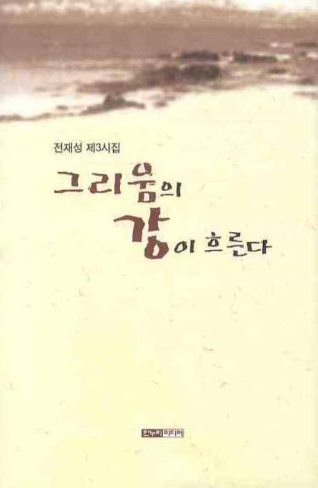 그리움의 강이 흐른다(양장본 HardCover)