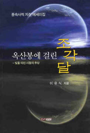 옥산봉에 걸린 조각달(반양장)