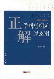 정해 주택임대차보호법(2008 법무사 실무자료 1)