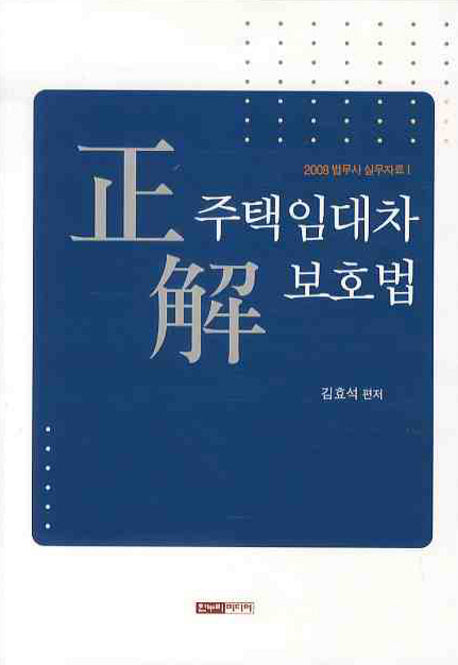 정해 주택임대차보호법(2008 법무사 실무자료 1)
