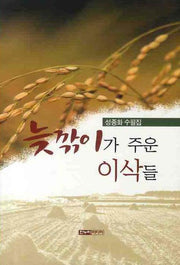 늦깎이가 주운 이삭들