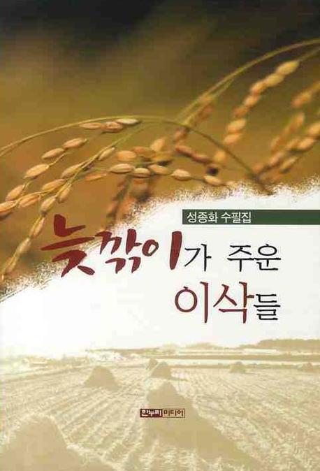 늦깎이가 주운 이삭들