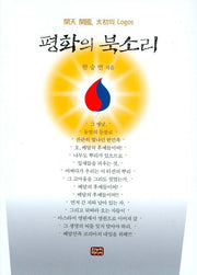 평화의 북소리
