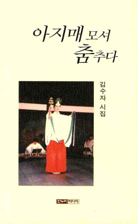 아지매 모셔 춤추다