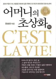 어머니의 초상화 하(양장본 HardCover)