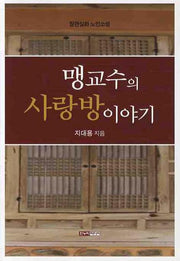 맹교수의 사랑방 이야기