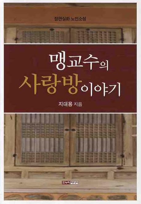 맹교수의 사랑방 이야기