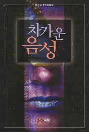 차가운 음성