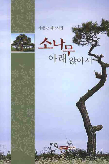 소나무 아래 앉아서