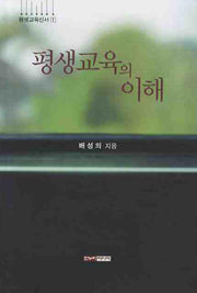 평생교육의 이해(평생교육신서 1)