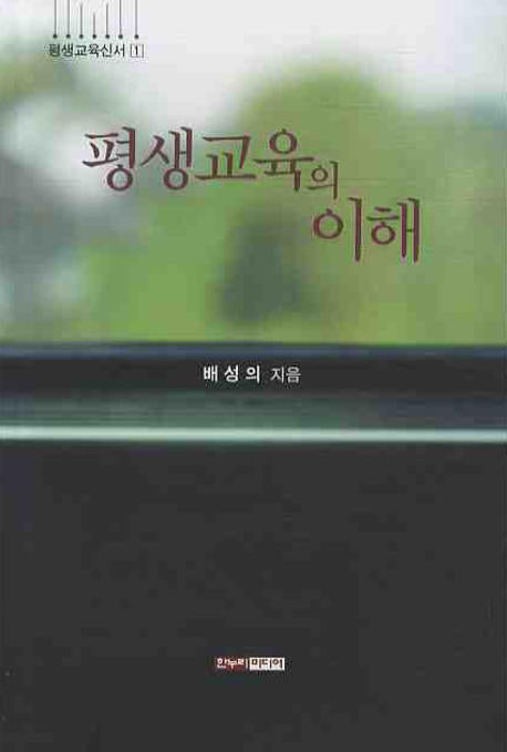 평생교육의 이해(평생교육신서 1)