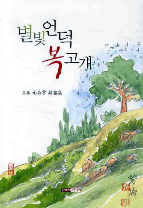 별빛언덕 복고개