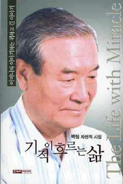 기적이 흐르는 삶