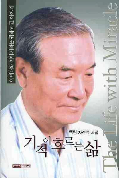 기적이 흐르는 삶