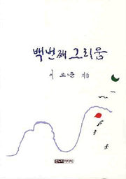 백번째 그리움