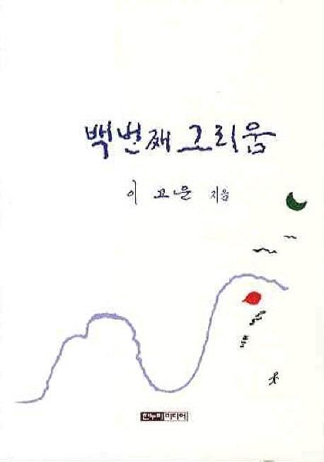 백번째 그리움