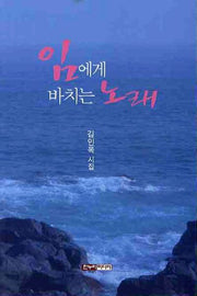 임에게 바치는 노래