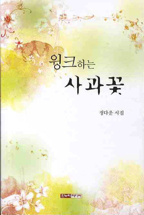 윙크하는 사과꽃