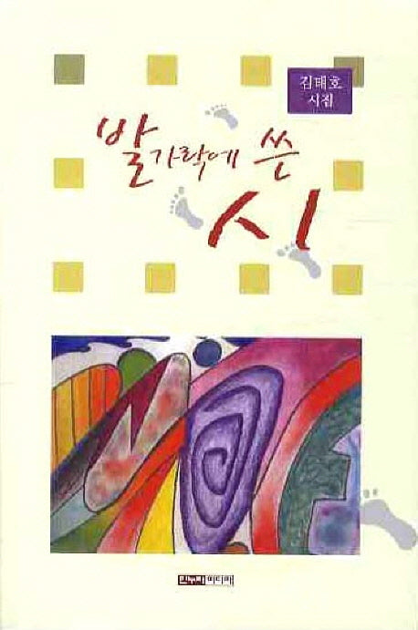 발가락에 쓴 시