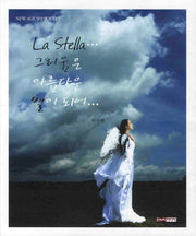 그리움은 아름다운 별이 되어(LA STELLA)